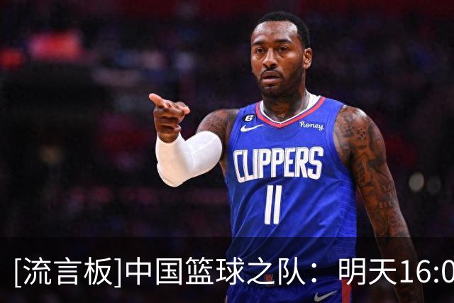[流言板]中国篮球之队：明天16:00，中国队将在三四名决赛中迎战韩国